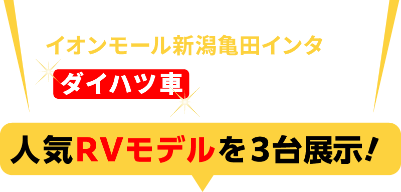 この機会にイオンモール新潟南でダイハツ車を見てみよう！